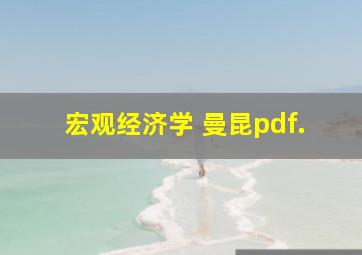 宏观经济学 曼昆pdf.